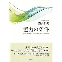 協力する種 制度と心の共進化 協力する種:制度と心の共進化 (叢書《制度を考える