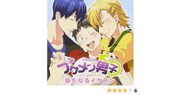 ドラマcd ブサメン男子 イケメン彼氏の作り方 新たなるイケメン アニメcd