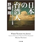 日本の台湾人　――故郷を失ったタイワニーズの物語 (ちくま文庫 の-15-2)