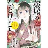 薬屋のひとりごと~猫猫の後宮謎解き手帳~ 22 マスキングテープ付特装版 (サンデーGXコミックス)