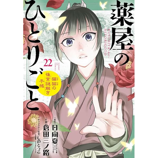 Amazon.co.jp: 薬屋のひとりごと~猫猫の後宮謎解き手帳~ (22) : 日向
