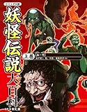 妖怪伝説大百科: ビジュアル版 (上巻(あ~そ))
