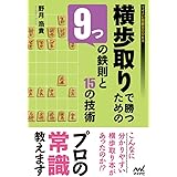 横歩取りで勝つための9つの鉄則と15の技術 (マイナビ将棋BOOKS)