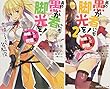 この素晴らしい世界に祝福を!エクストラ 　文庫2冊セット