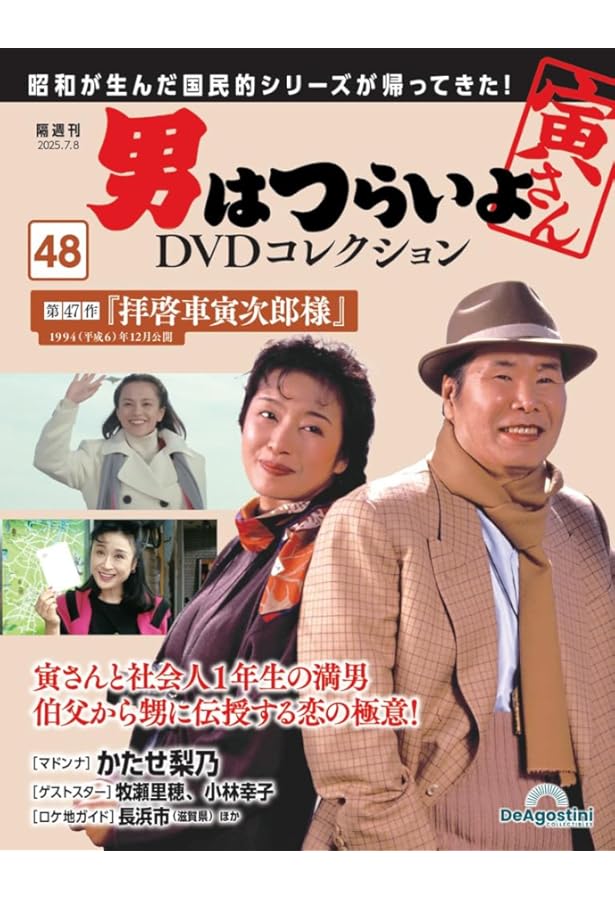 男はつらいよDVDコレクション 第50号(第49作 寅次郎ハイビスカスの花