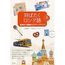 ティータイムのロシア語《CD付》 | 土岐 康子, 三神 エレーナ, 佐藤