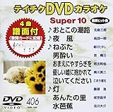 �e�C�`�NDVD�J���I�P �X�[�p�[10(406)