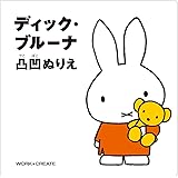 コクヨ ディック・ブルーナ 凸凹ぬりえ KE-DB2