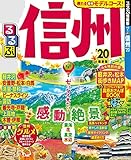 るるぶ信州’20 (るるぶ情報版(国内))
