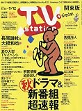 TV station(テレビステーション)関東版 2025年 8/30 号 [雑誌]