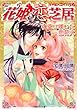 花姫恋芝居~夜空に咲いた恋花火~ (ルルル文庫)