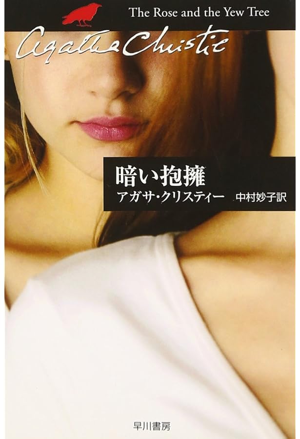 愛の重さ (ハヤカワ文庫―クリスティー文庫) | アガサ・クリスティ