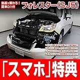 フォレスター SJ5 メンテナンスDVD 内装・外装 スマホ特典付き