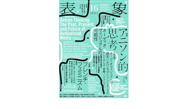 表象16 アニソン的思考 オーディオヴィジュアルの可能性 表象文化論学会 本 通販 Amazon