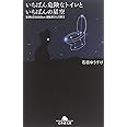 いちばん危険なトイレといちばんの星空: 世界9万5000km自転車ひとり旅 2 (幻冬舎文庫 い 30-2)