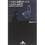いちばん危険なトイレといちばんの星空: 世界9万5000km自転車ひとり旅 2 (幻冬舎文庫 い 30-2)