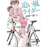 追い風ライダー (徳間文庫 よ 20-1)