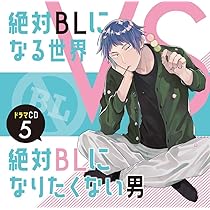 絶対BLになる世界VS絶対BLになりたくない男 ドラマCD Amazon | ドラマCD「絶対BLになる世界VS絶対BLになりたくない男