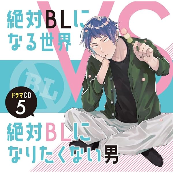 Amazon | ドラマCD「絶対BLになる世界VS絶対BLになりたくない男