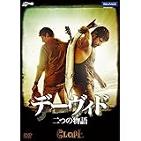 デーヴィド 二つの物語[DVD]