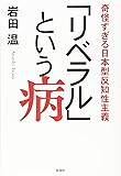 「リベラル」という病 奇怪すぎる日本型反知性主義