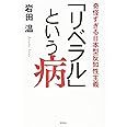 「リベラル」という病 奇怪すぎる日本型反知性主義