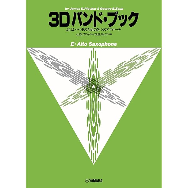 よりよいバンドのための3つのアプローチ 3Dバンド・ブック アルト