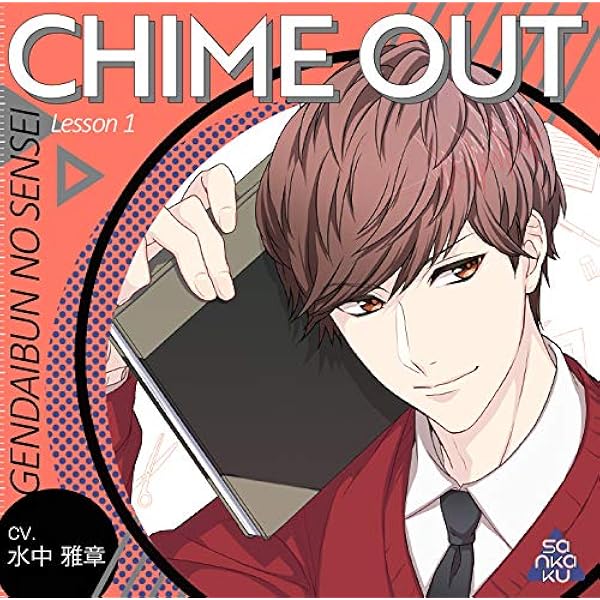 Amazon Chime Out Lesson 1 現代文のセンセイ Cv 水中雅章 水中雅章 アニメ ミュージック