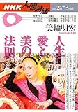 人生・愛と美の法則 (NHK人間講座 (2005年2月~3月期))