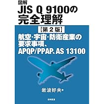 ( ・∇・) プロフに注意事項専用 図解JIS Q 9100の完全理解【第2版】: 航空・宇宙・防衛産業の