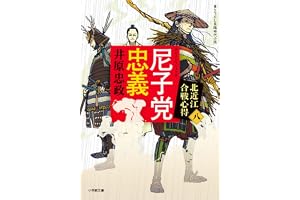 尼子党忠義 北近江合戦心得 (〈八〉) (小学館文庫 Jい 04-8)