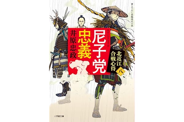尼子党忠義 北近江合戦心得 (〈八〉) (小学館文庫 Jい 04-8)