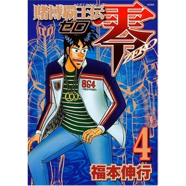 賭博黙示録カイジ 3作 賭博覇王伝ゼロ 福本伸行先生　全巻セット×6 計61冊 賭博黙示録カイジ 3作 賭博覇王伝ゼロ 福本伸行先生 全巻セット×6