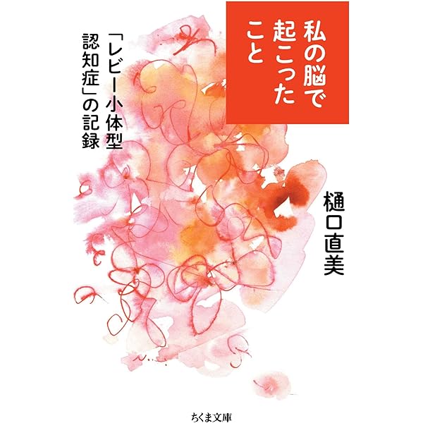痴呆   /ライフ・サイエンス/小阪憲司（単行本） Amazon.co.jp: レビー小体型認知症がよくわかる本 (健康ライブ