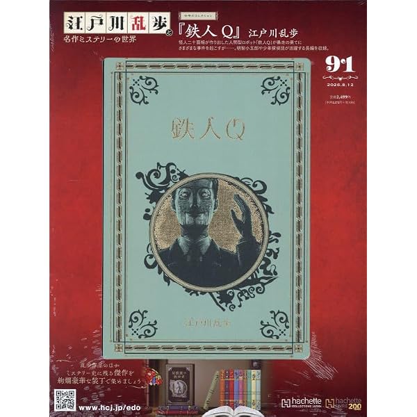 Amazon.co.jp: 江戸川乱歩と名作ミステリーの世界(41) 2024年 9/11 号
