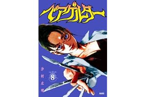 ベアゲルター(8) (シリウスKC)