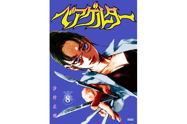ベアゲルター(8) (シリウスKC)