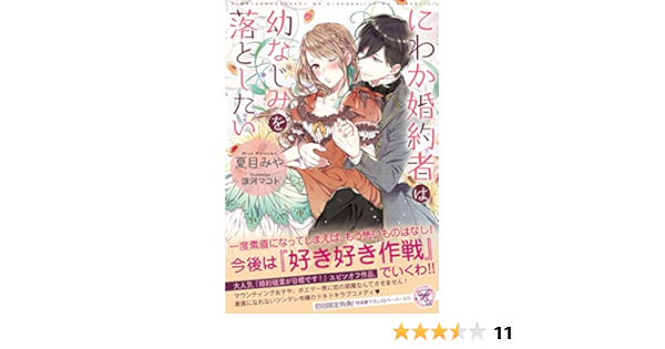にわか婚約者は幼なじみを落としたい (フェアリーキス) | 夏目みや, 涼河マコト |本 | 通販 | Amazon