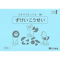ひとりでとっくん41 魔法の箱 | こぐま会, 久野泰可 |本 | 通販 | Amazon