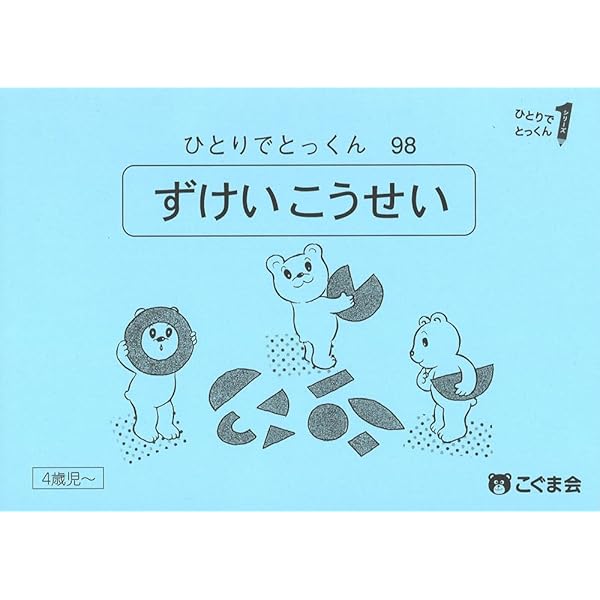 ひとりでとっくん97 図形分割3 | こぐま会 |本 | 通販 | Amazon