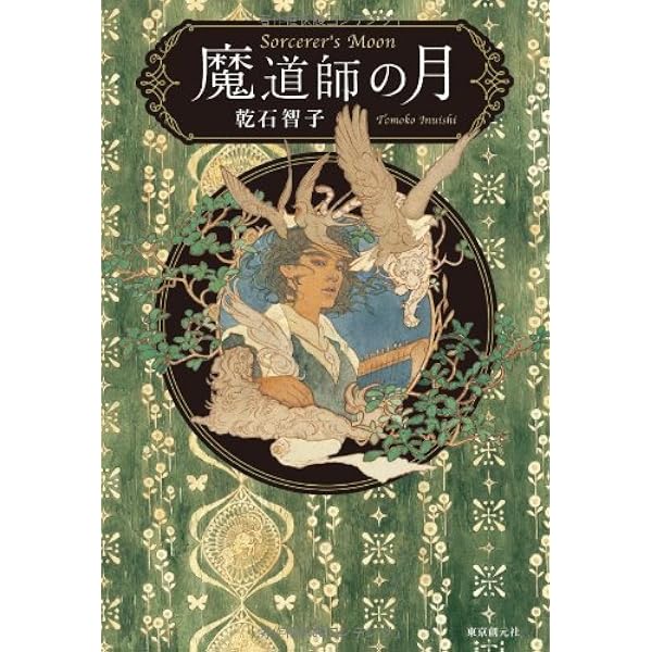 Amazon.co.jp: オーリエラントの魔道師たち : 乾石 智子: Japanese Books