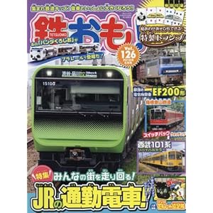 鉄おも 2018年6月号 Vol.126[別冊付録:でんしゃトランプ]