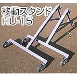 【パーツ】 折りたたみ式 ロンバッグ 秋太郎・秋太郎ST専用 移動スタンド HU-15 搬送機 三洋 オK代不