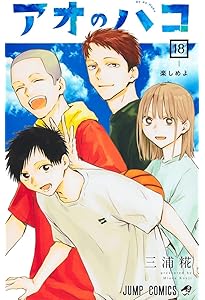 アオのハコ 17 (ジャンプコミックス) | 三浦 糀 |本 | 通販 | Amazon