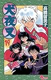 犬夜叉（１９） (少年サンデーコミックス)