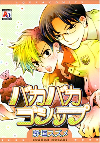 『バカバカゴシップ』