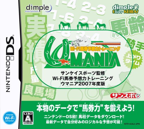 サンケイスポーツ監修 Wi-Fi馬券予想力トレーニング ウマニア 2007年度版