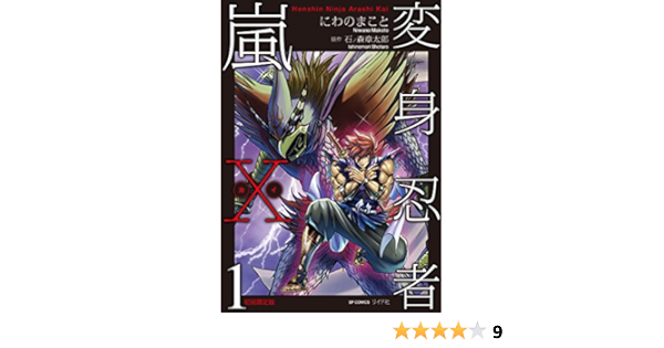変身忍者嵐x カイ 1 初回限定版 Spコミックス にわのまこと 石ノ森章太郎 本 通販 Amazon