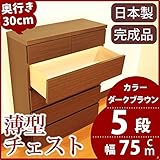 薄型チェスト 奥行30cm 幅75cm 5段 ダークブラウン木目調 【日本製 完成品】 大川家具