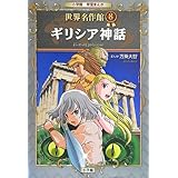 ギリシア神話 (小学館学習まんが世界名作館)